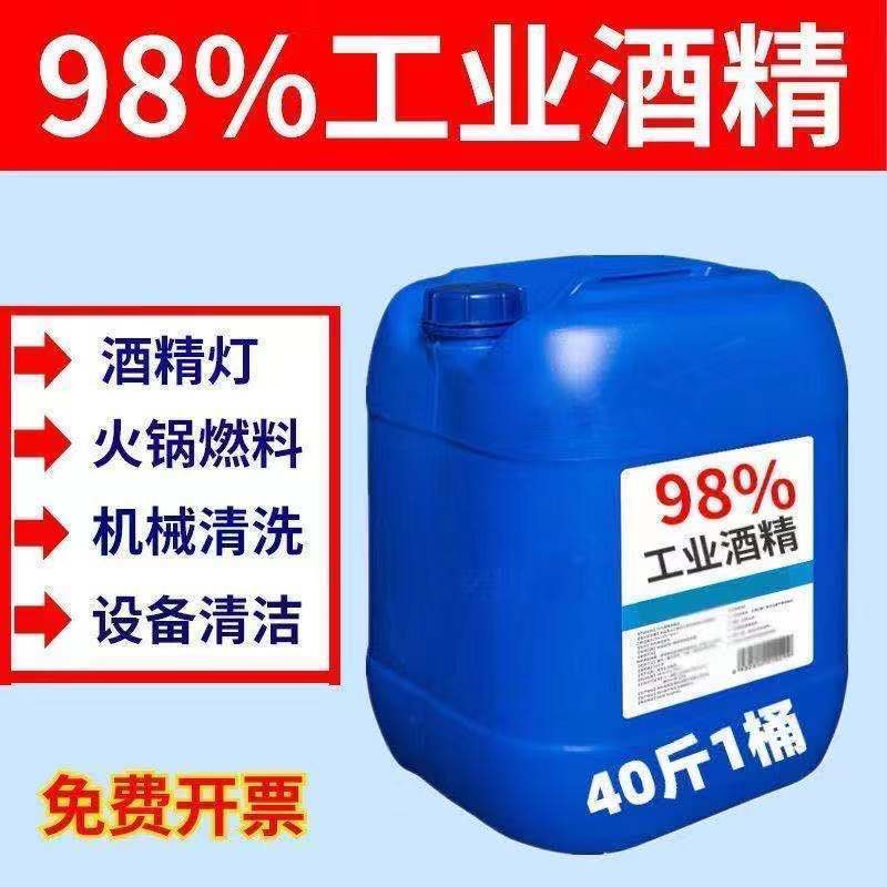 工业酒精98度大棚加温环保燃料25升大桶40斤清洁火锅燃料机戒清洗