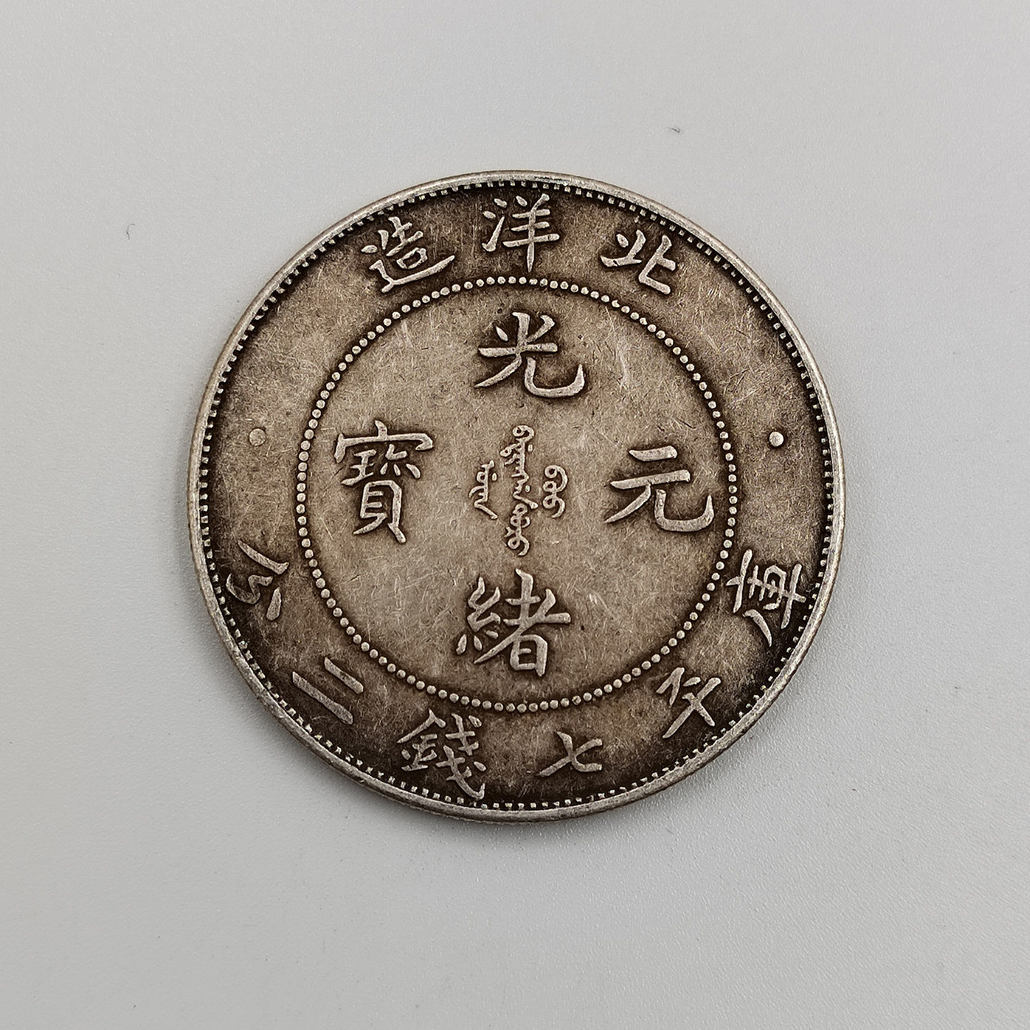 保真纯银光绪元宝34年北洋龙银元大洋银币真品龙洋大头古玩收藏
