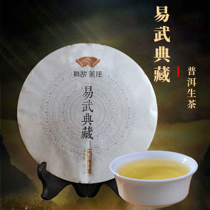 云南普洱茶易武典藏普洱生茶 单饼357g 云南七子饼茶 茶沫3g