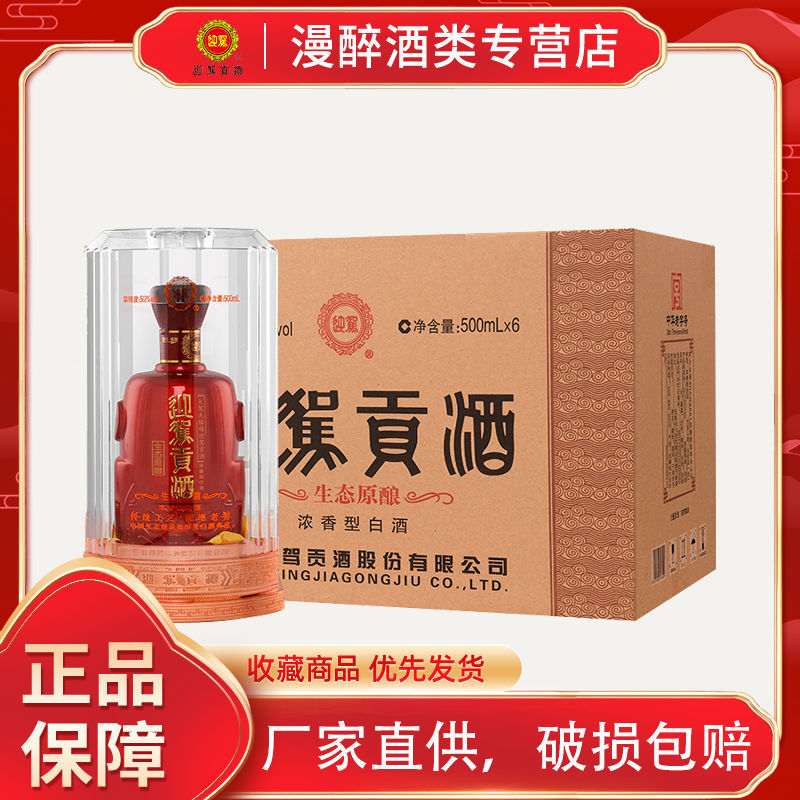 迎驾贡酒 52度生态原酿500ml*6瓶整箱装浓香型纯粮白酒8年升级款