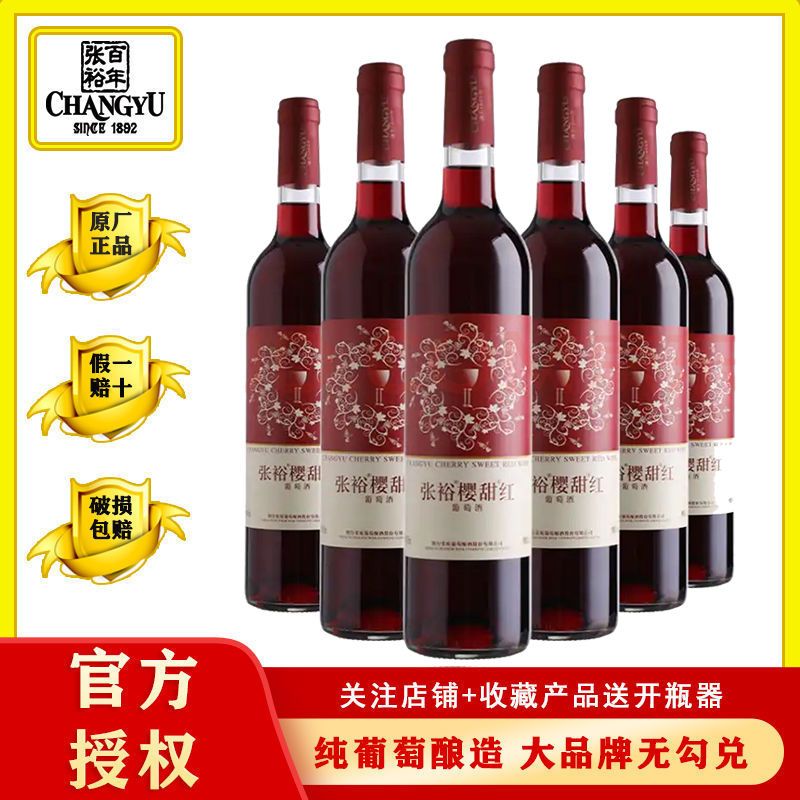 CHANGYU 张裕 红酒 樱甜红甜红葡萄酒 750ml*6瓶