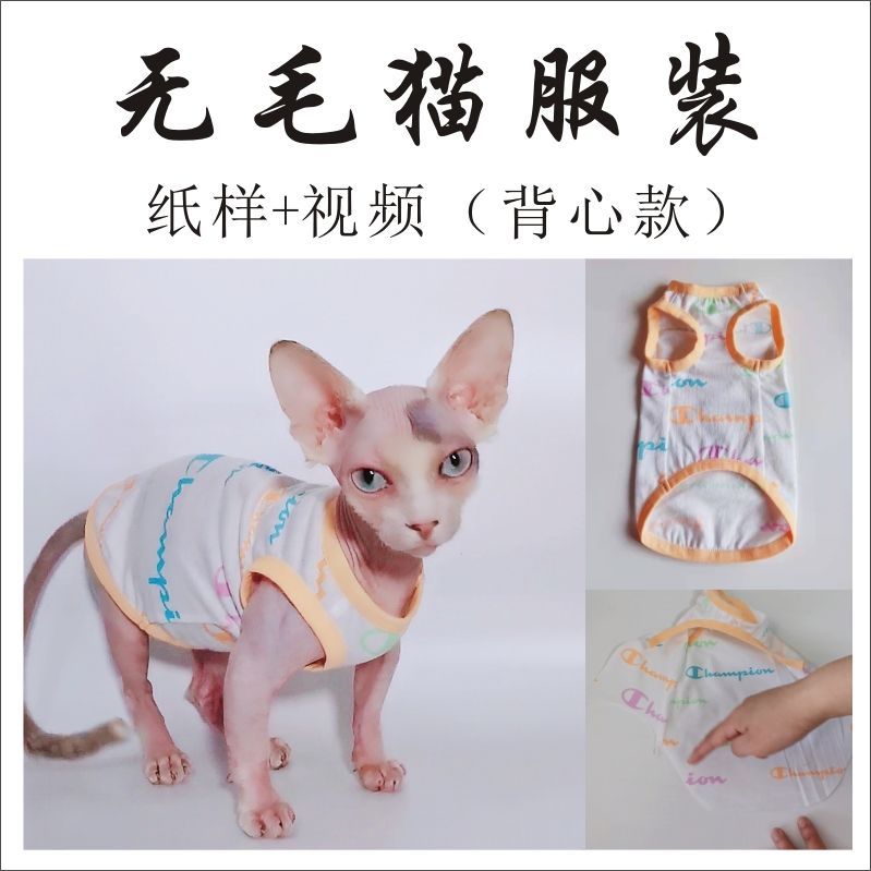 宠物无毛猫斯芬克斯衣服纸样模版diy手工裁剪图缝纫教程可定制