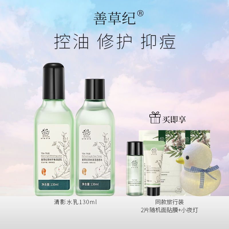 【新品】善草纪清影版茶树控油透感水乳套装 油皮敏感肌清爽保湿