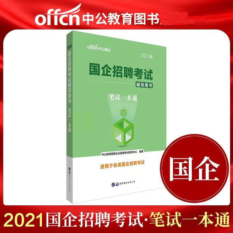 中公2021国企招聘考试用书笔试一本通教材行政职验综合基础写教材