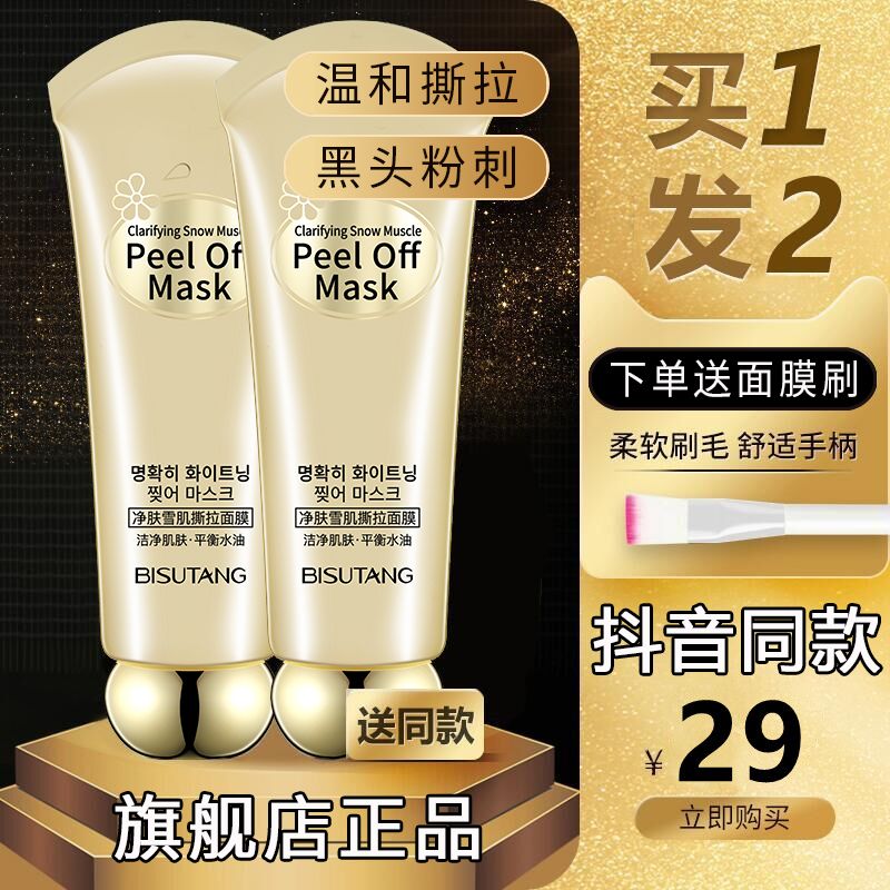 【男女通用】碧素堂淨膚雪肌撕拉麵膜深層清潔去黑頭粉刺抖音同款