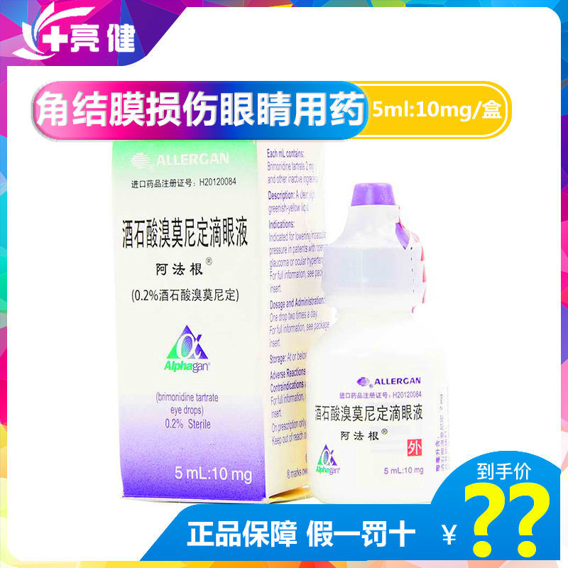 alphagan/阿法根 阿法根 酒石酸溴莫尼定滴眼液 5ml:10mg/盒 开角型