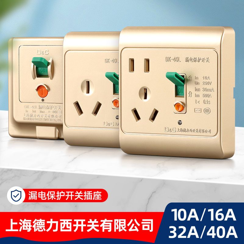 上海德力西柜机空调专用插座16a三孔漏电保护器插座家用220v漏保