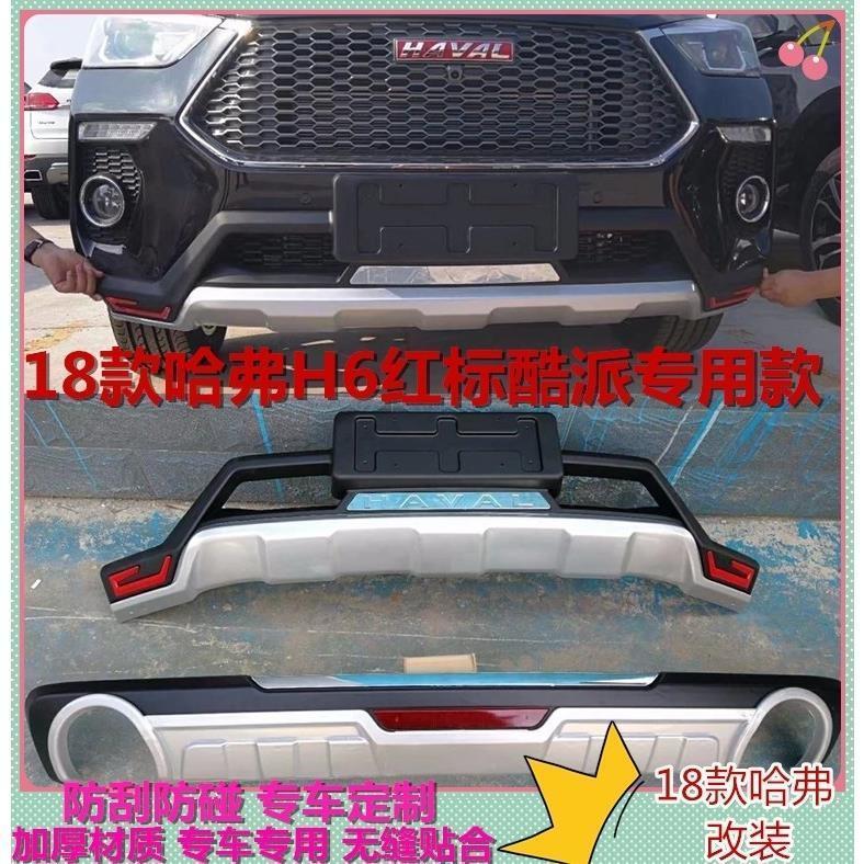 18款哈弗h6coupe保险杠护杠哈佛h6酷派改装专用蓝红标防撞前后杠
