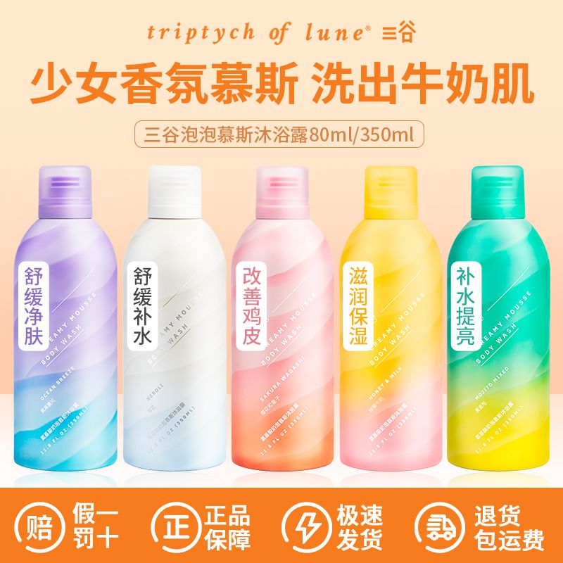 三谷慕斯沐浴露去鸡皮美白提亮保湿沐浴露慕斯三谷旗舰店