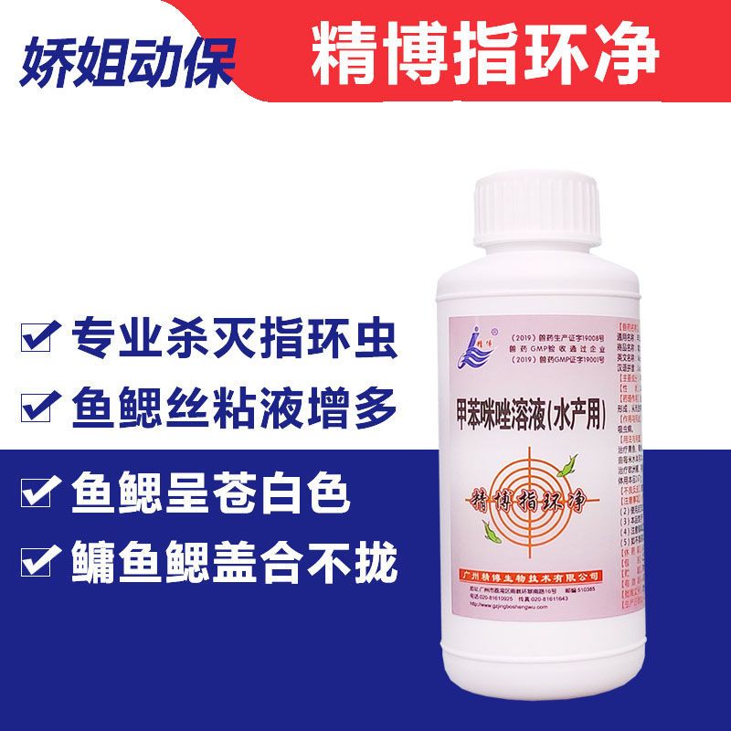 指环净水产养殖甲苯咪唑溶液