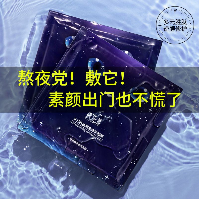 【夜貓子面膜】熬夜修護補水保濕去黃提亮膚色去細紋控油學生男女