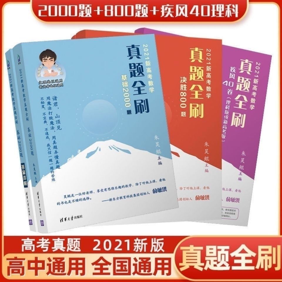 2021版真题全刷基础2000题数学和决胜800题疾风40文