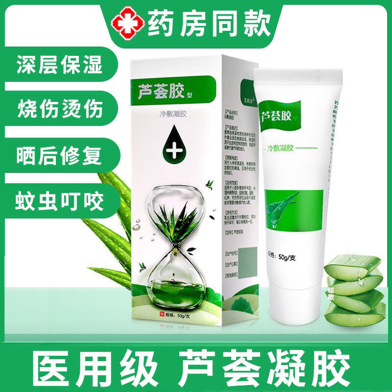 芦荟胶医用级烫伤烧伤蚊虫叮咬止痒消炎杀菌补水保湿晒后修复霜