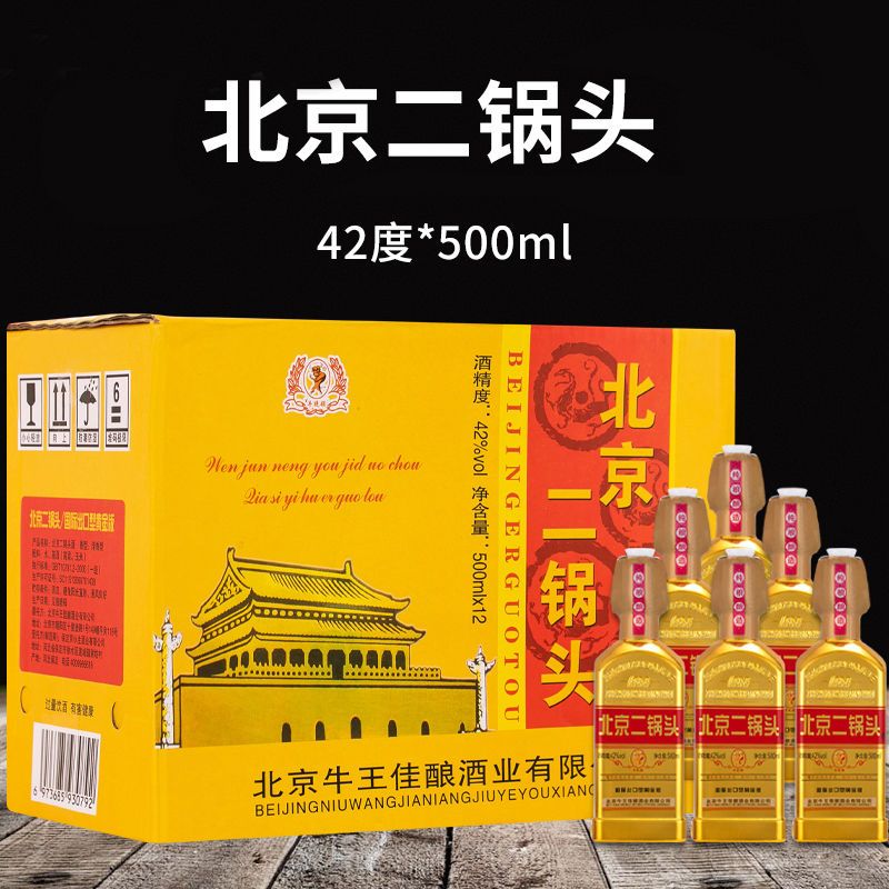 北京二锅头42度出口小方瓶黄金版清香型粮食酒500ml瓶白酒整箱