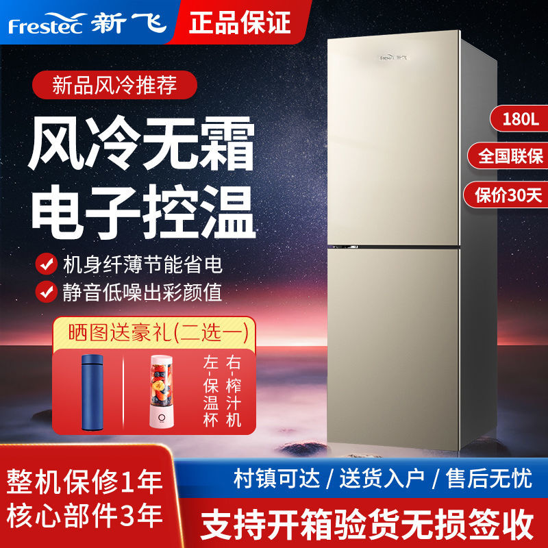 Frestec新飞180/183升风冷两门冰箱小型家用节能冷藏冷冻两门冰箱
