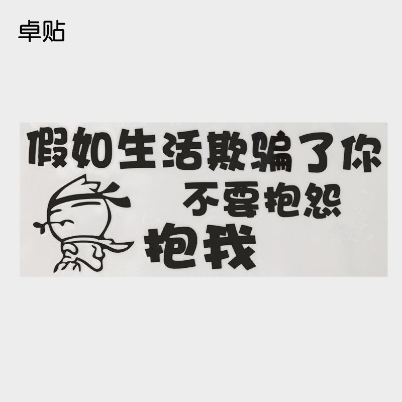 卓贴 假如生活欺骗了你搞笑文字车身贴 汽车改装贴纸