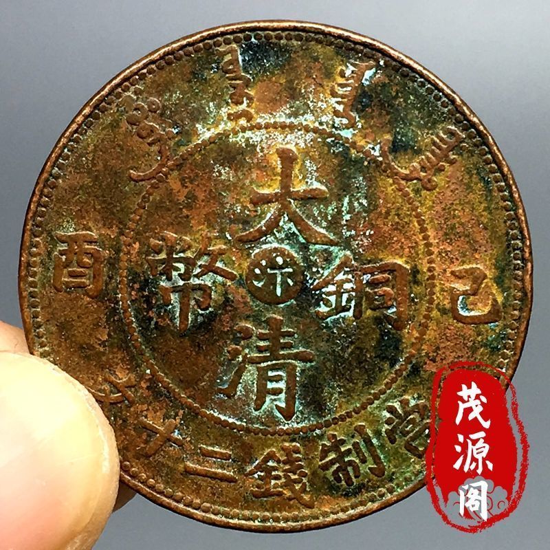 真品汴字大清铜币宣统年龙铜板当制钱二十文古钱币老物件直径34mm