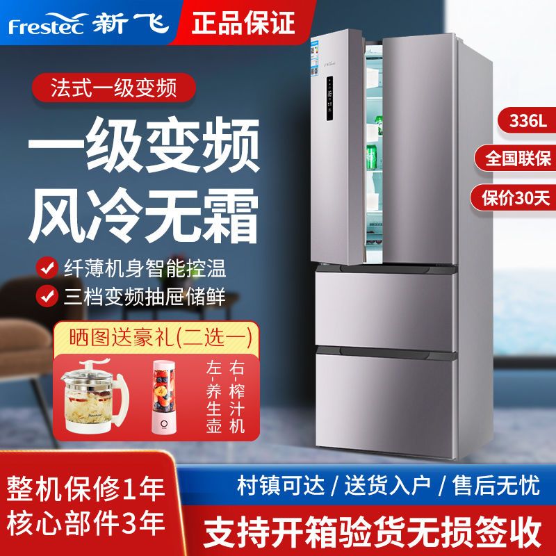 Frestec新飞310/280/336升风冷无霜冰箱家用智能控温法式四门冰箱