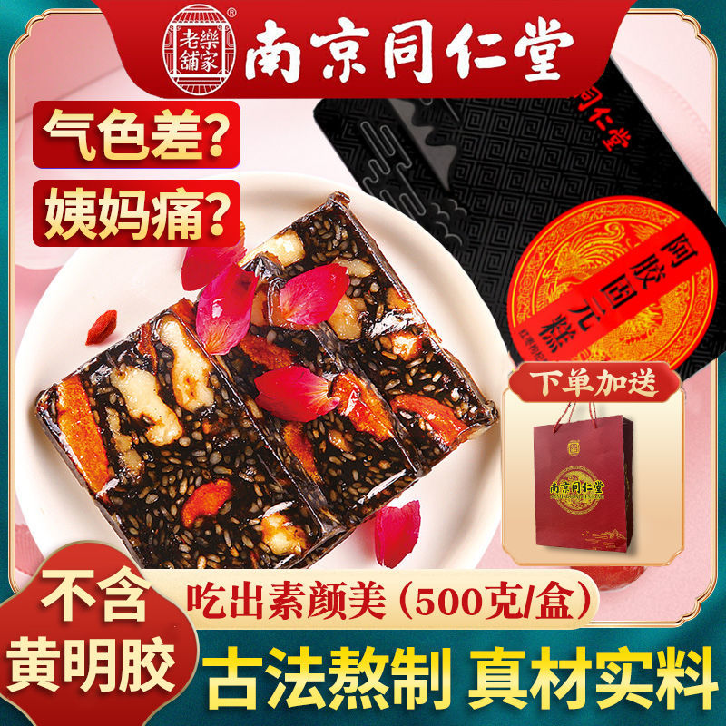 南京同仁堂阿胶糕固元膏滋补搭正宗驴皮阿胶糕块女士气血即食手工【2