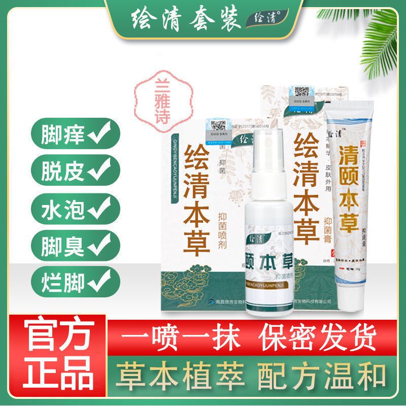 繪清腳氣套裝草本噴劑修復腳癢水泡脫皮糜爛正品殺菌用腳癢抑菌膏