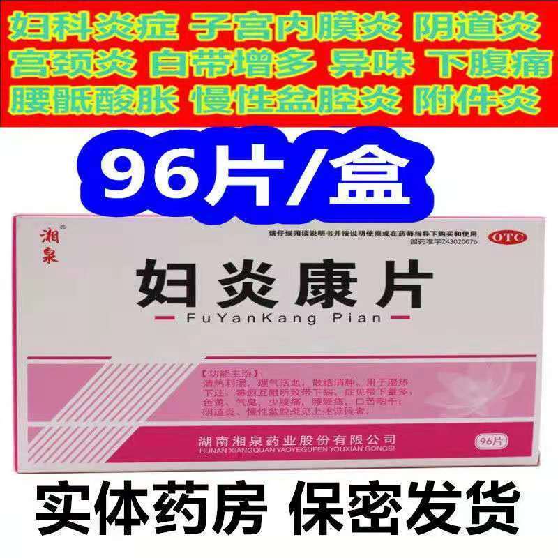 妇炎康片96片盆腔炎阴道炎外阴瘙痒腰腹痛白带多异味妇科炎症药