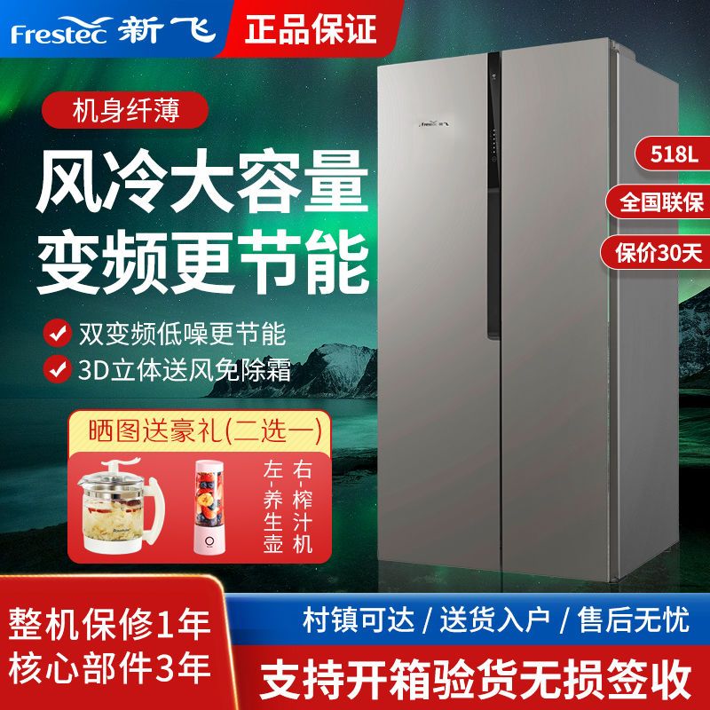 Frestec新飞518/420/646升风冷无霜对开门双频智能控温家用冰箱
