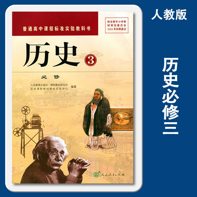 二手旧版高中历史必修三必修3人教版高中历史必修课本
