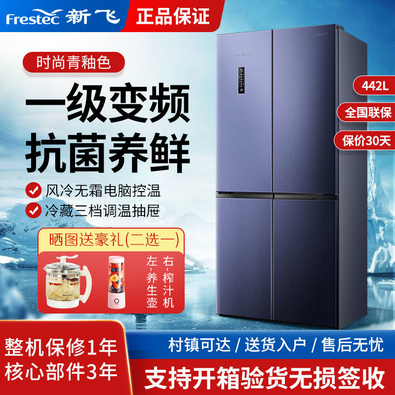 Frestec新飞442/520除菌净味风冷家用冰箱一级变频十字对开门冰箱