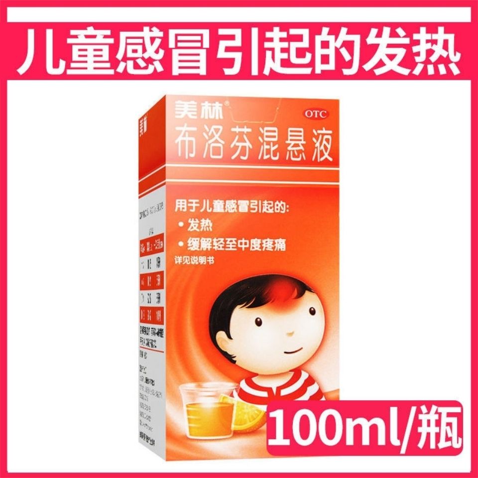 美林 布洛芬混悬液 100ml儿童感冒发热缓解儿童轻中度疼痛