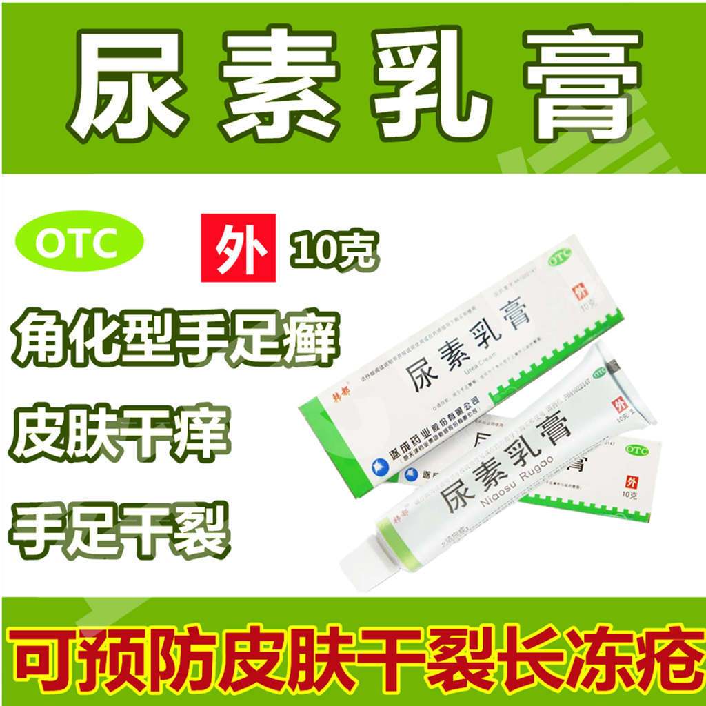 尿素乳膏10g 手足皲裂皮肤干燥痒角化型手足癣干裂去死皮鱼鳞皮炎
