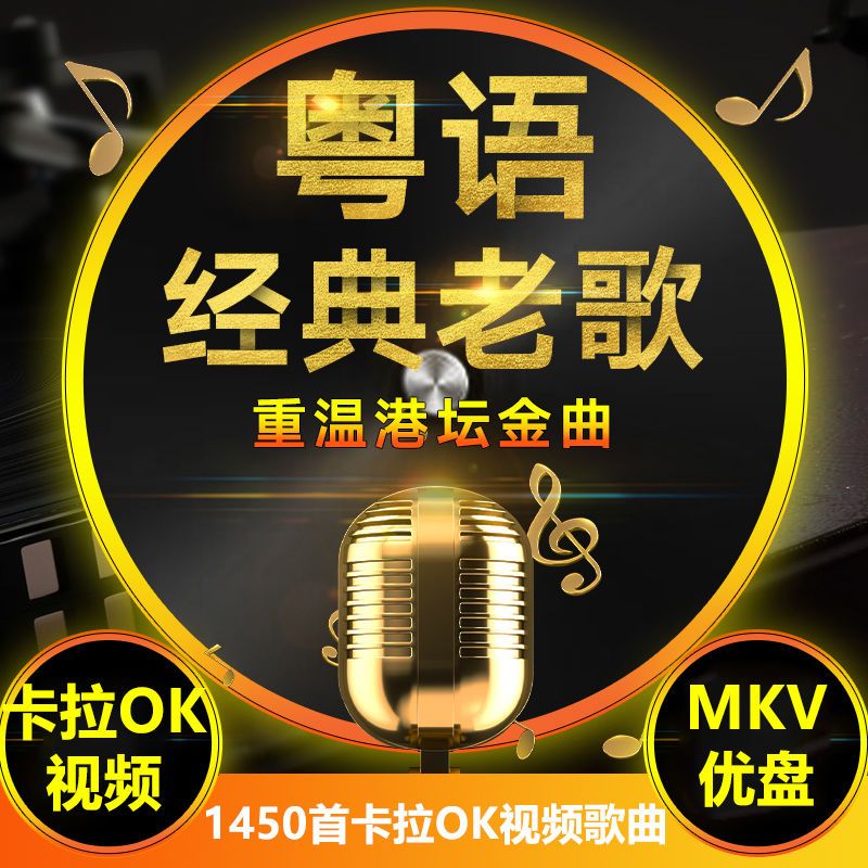 卡拉ok粤语歌曲视频u盘经典粤语老歌mkv可消音伴奏消