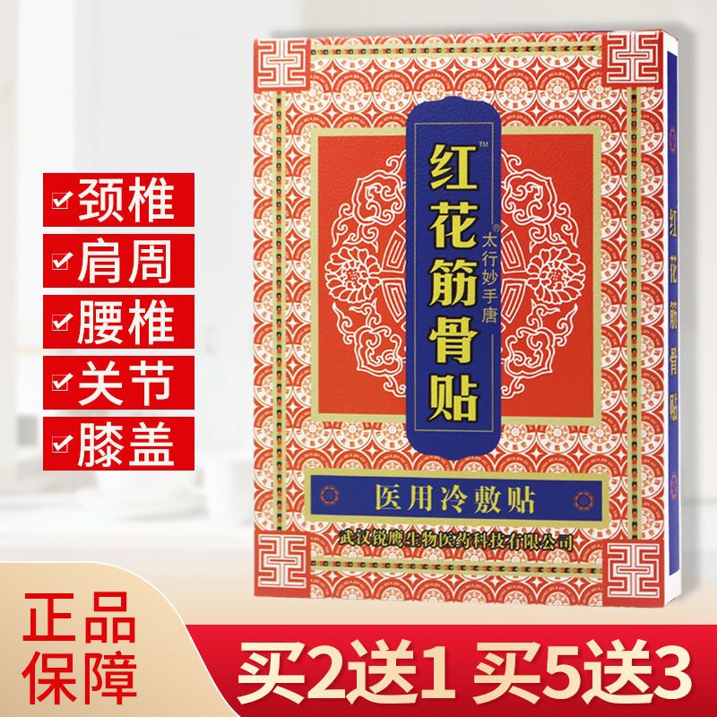 正品红花筋骨贴痛可贴筋骨伤痛贴腰腿痛膝盖腰间盘颈椎肩膀痛贴膏