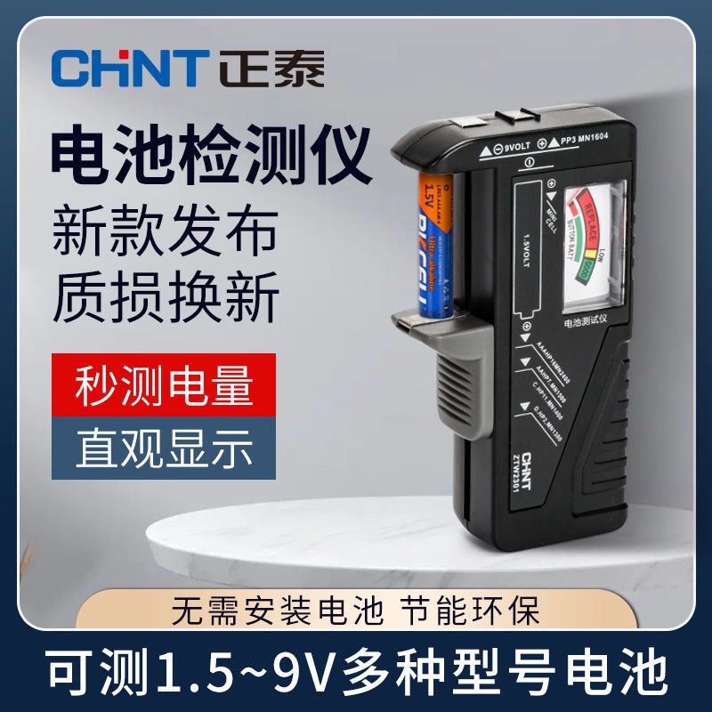 正泰电池电量测试仪电池电量测量显示器测电量检测数显电压计量仪