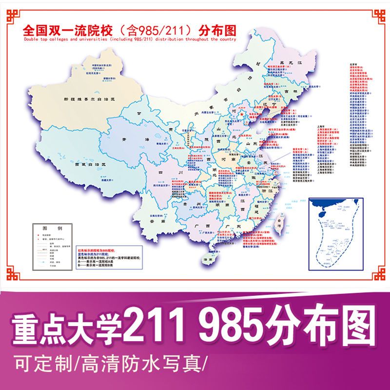 重点大学地图985211大学分布图高三励志墙贴班级布置海报高清挂图