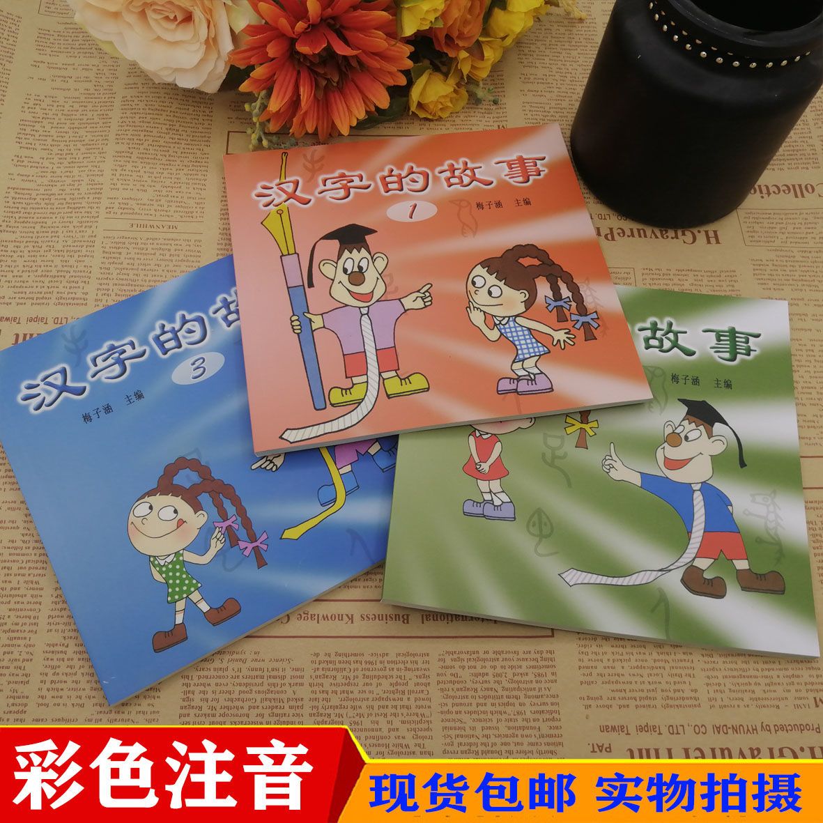 彩色注音版 汉字的故事 梅子涵 一年级指定 上海科普