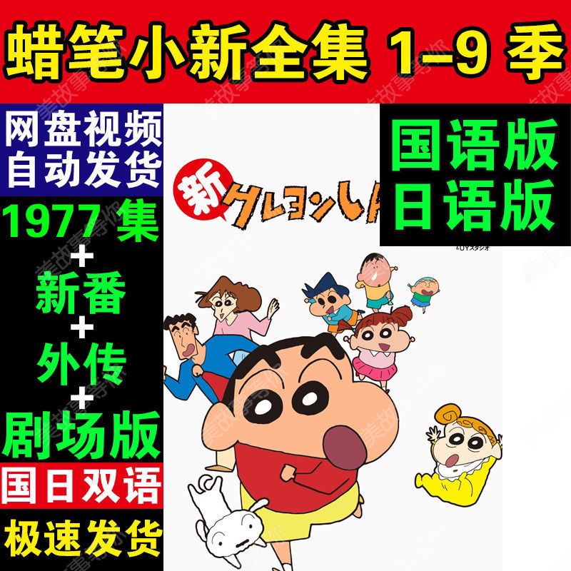 蜡笔小新动漫1-9季 全集新番传剧场版tv版1977集高清画质番外剧场