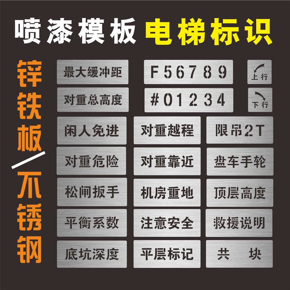 新国标不锈钢电梯喷字牌电梯机房门镂空喷漆字模板电梯标语标识牌