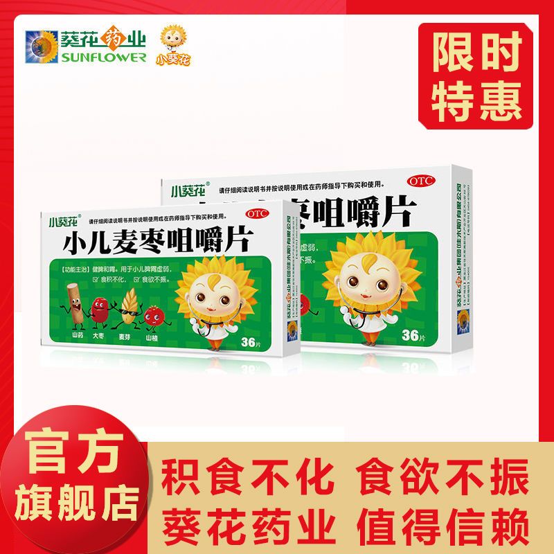 小葵花葵花小儿麦枣咀嚼片36片/盒积食消食儿童健脾胃脾胃虚弱