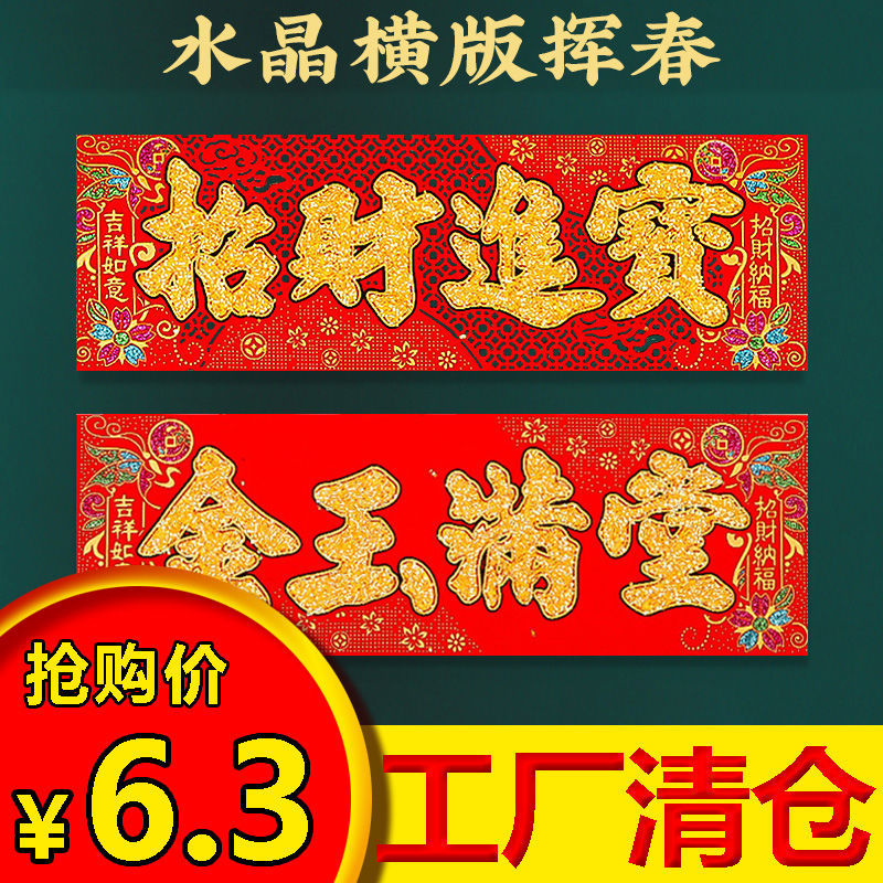 过年装饰新年春节用品水晶工艺四字挂件室内挂饰挥春大挂