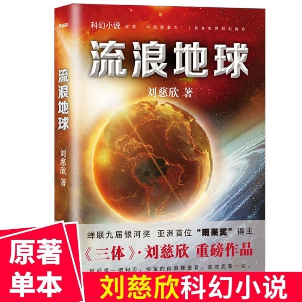 75648-三3体1+2+3全套三册完结篇无删减死神永生+流浪地球刘慈欣著任选-详情图