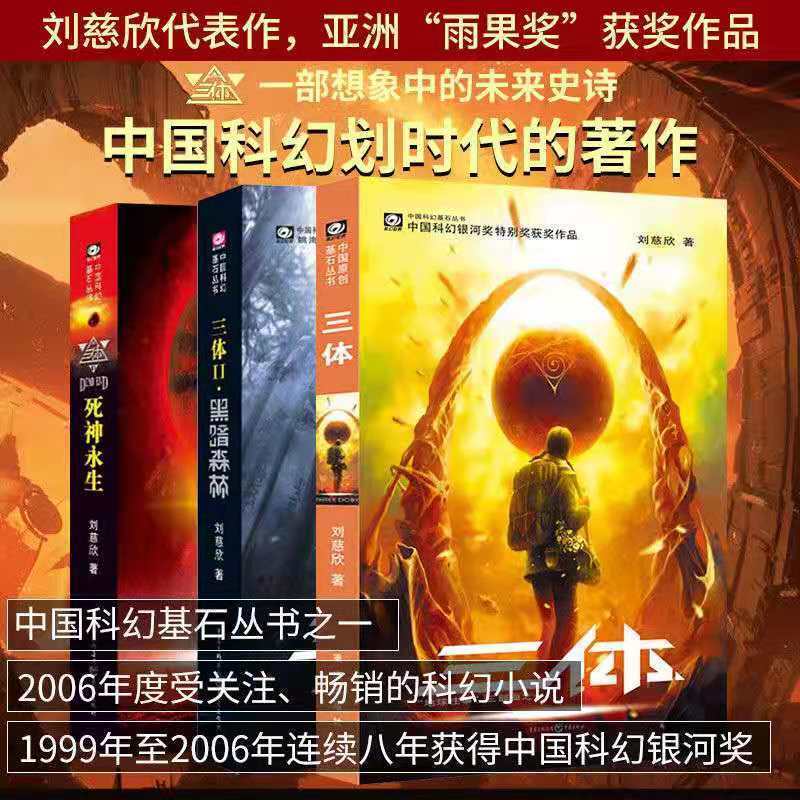 75648-三3体1+2+3全套三册完结篇无删减死神永生+流浪地球刘慈欣著任选-详情图