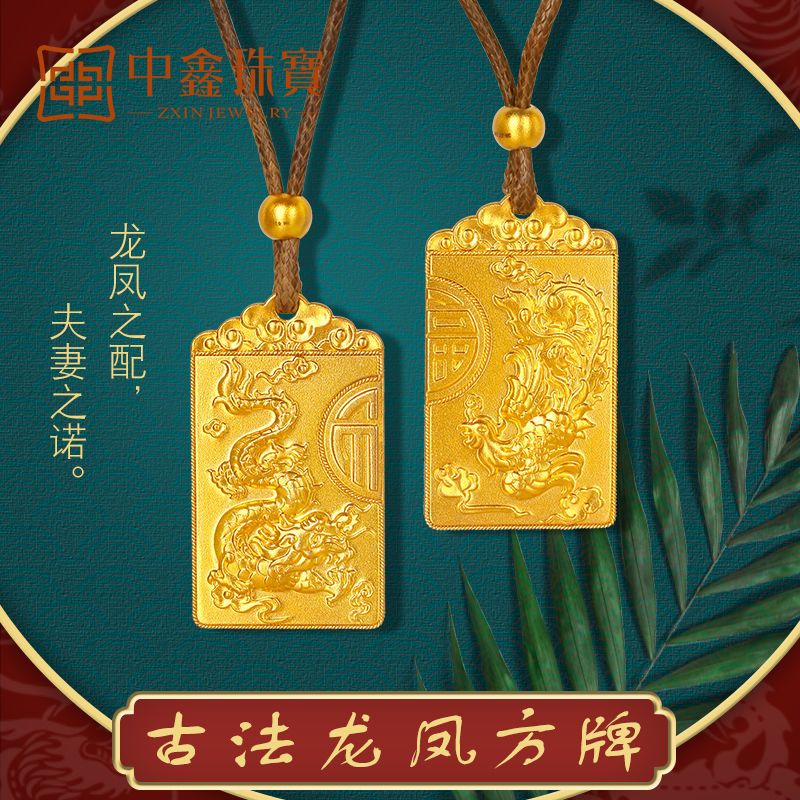 中鑫珠宝金首饰情人节礼物古法黄金龙凤吊坠男女款足金999实婚庆