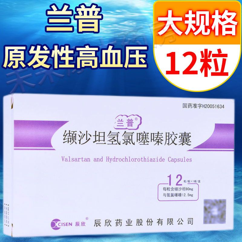 兰普 缬沙坦氢氯噻嗪胶囊 12粒/盒 轻度-中度原发性高血压 降压药