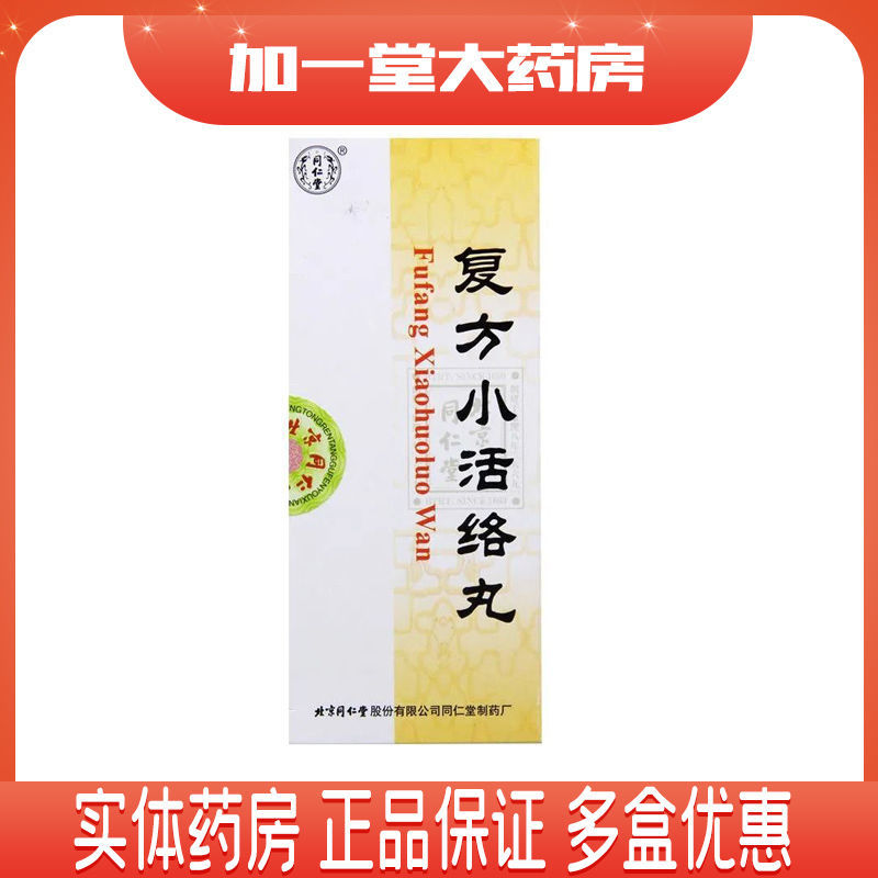 同仁堂 复方小活络丸 3g*10丸/盒 用于风寒湿邪引起风寒湿痹肢节疼痛