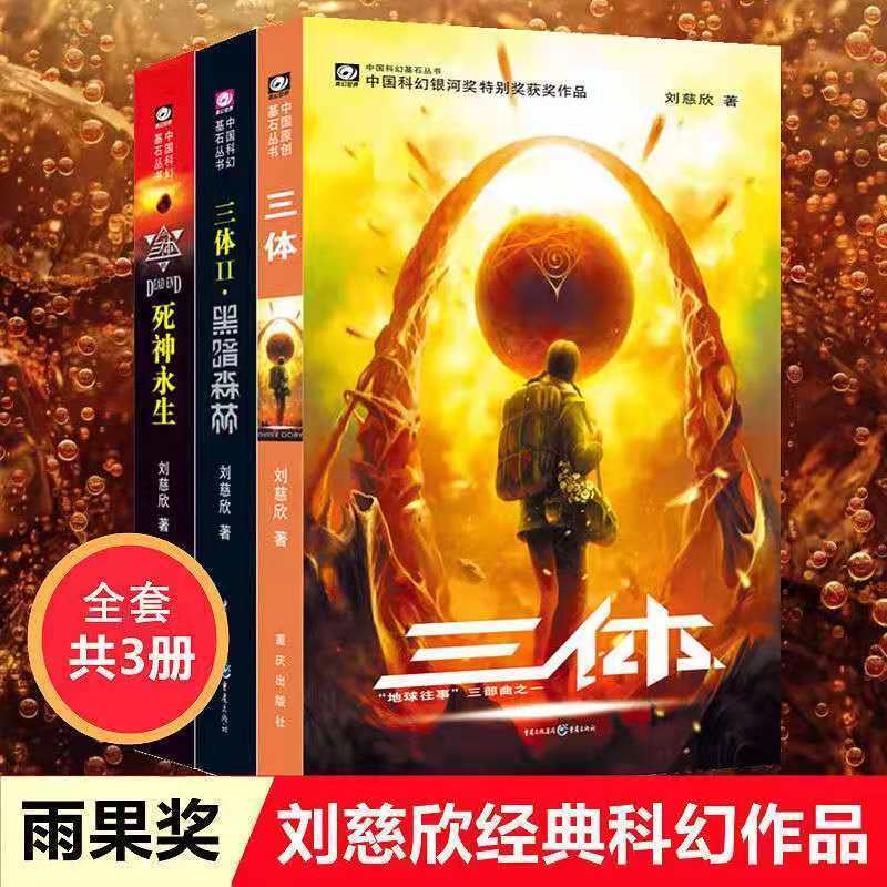 75648-三3体1+2+3全套三册完结篇无删减死神永生+流浪地球刘慈欣著任选-详情图