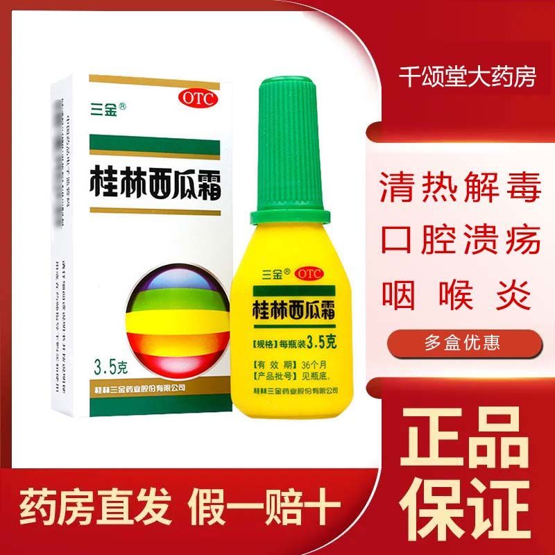 三金 桂林西瓜霜喷剂3.5g/盒风热上攻肺胃热盛所致乳蛾喉痹 药品