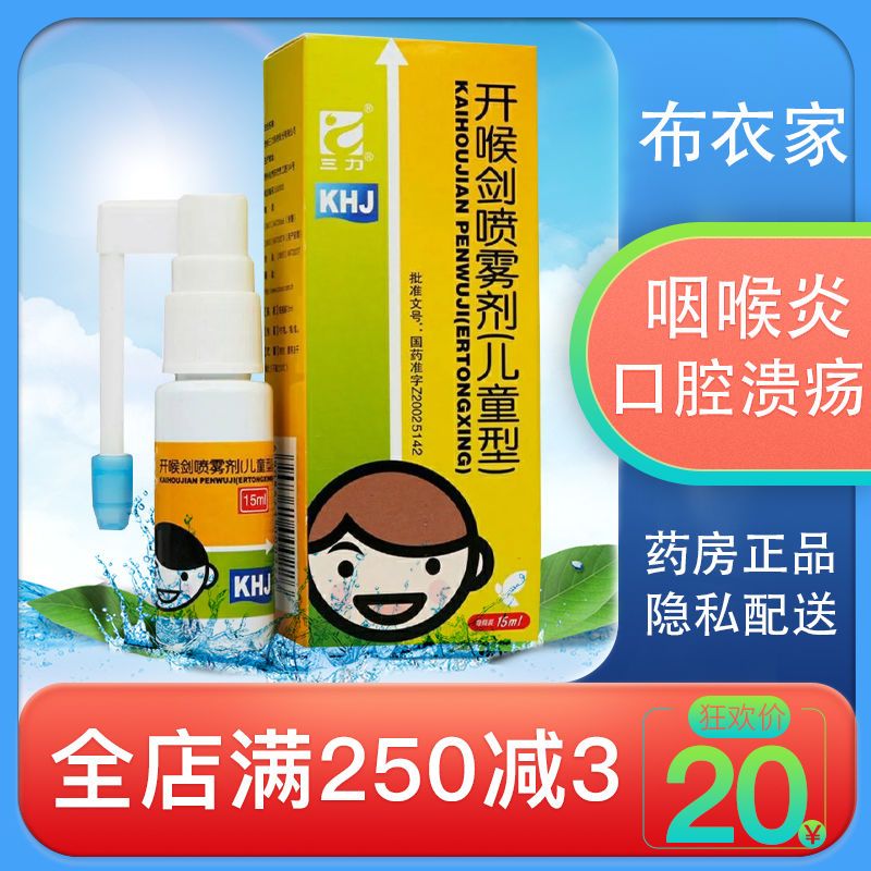 三力 开喉剑喷雾剂(儿童型) 15ml*1瓶/盒 清热解毒,消肿止痛.