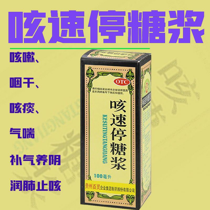 百灵鸟咳速停糖浆100ml慢性支气管炎润肺止咳感冒咳嗽咽干气喘