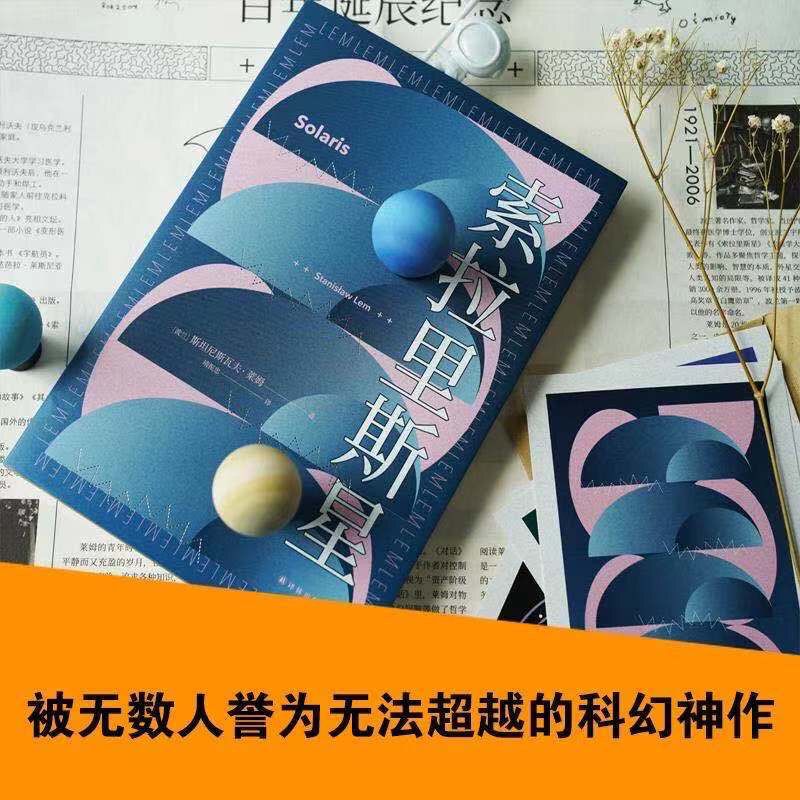 索拉里斯星波兰科幻大师莱姆代表作塔可夫斯基原著小说【2月18日发完