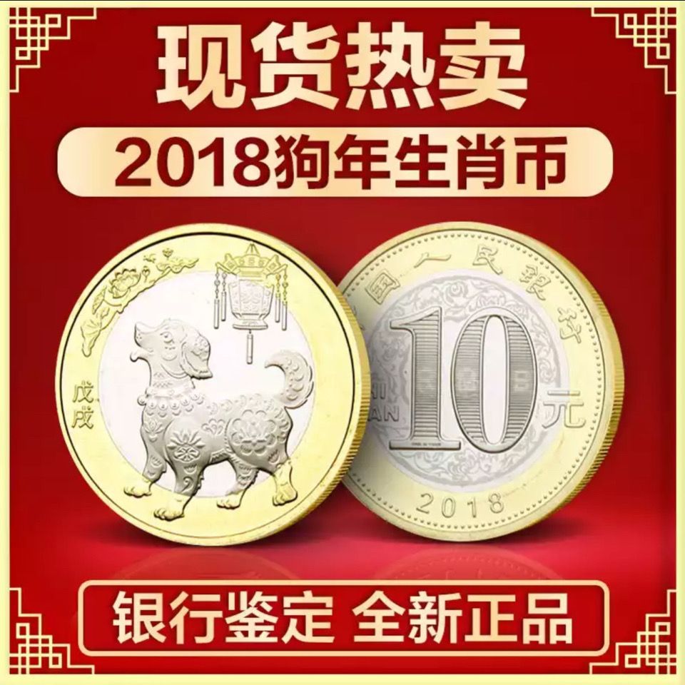2018年狗年纪念币第二轮十二生肖普通流通纪念币狗币硬币全新保真